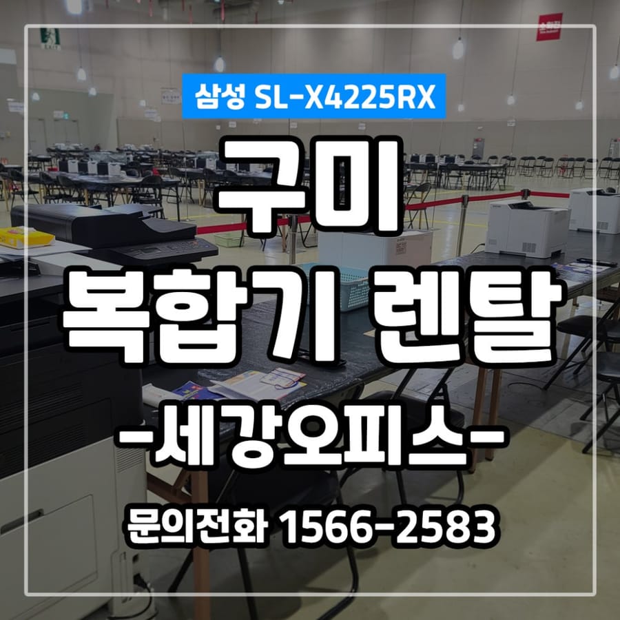 구미 선거관리위원회 복합기,노트북 종합렌탈!!